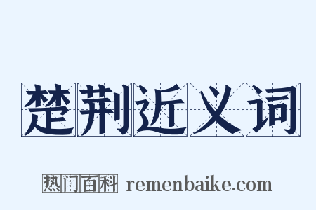 楚荆近义词是什么意思的图片